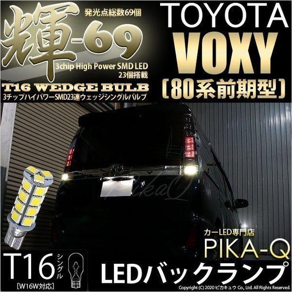 T16 LED バックランプ トヨタ ヴォクシー (80系 前期) 対応 輝-69 23連 ウェッジ...