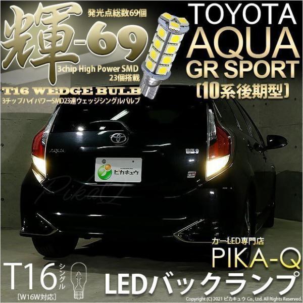T16 LED バックランプ トヨタ アクア GRスポーツ (10系 後期) 対応 輝-69 23連...
