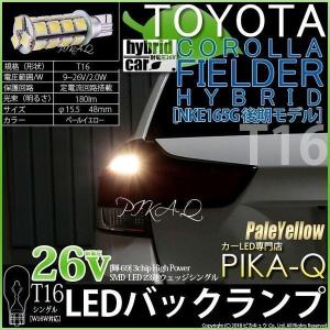 T16 LED バックランプ トヨタ カローラフィールダー HV (NKE160系 後期) 対応 輝-69 23連 180lm ペールイエロー 2個 5-C-1｜pika-q