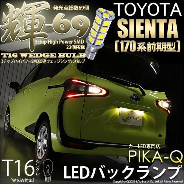 T16 LED バックランプ トヨタ シエンタ (170系 前期) 対応 輝-69 23連 ウェッジ...