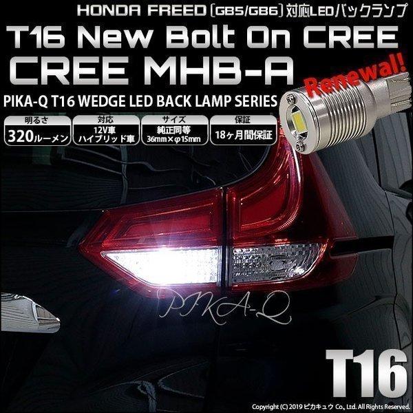 T16 LEDバルブ ホンダ フリード (GB5/GB6) 対応 ボルトオン CREE MHB-A搭...