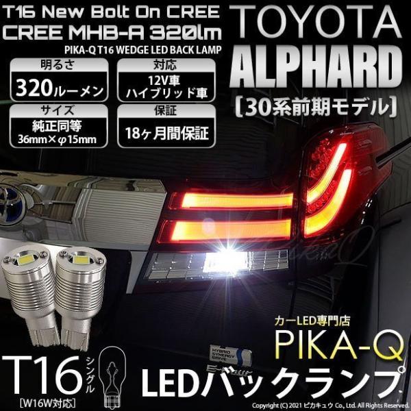 T16 LED バックランプ トヨタ アルファード (30系 前期) 対応 ボルトオン CREE M...