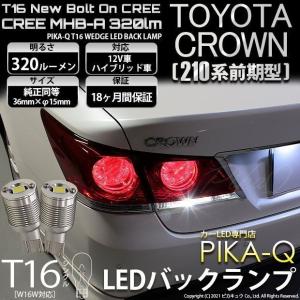 T16 LED バックランプ トヨタ クラウン (210系 前期) 対応 ボルトオン CREE MHB-A搭載 ホワイト 6000K 2個 5-C-3｜pika-q