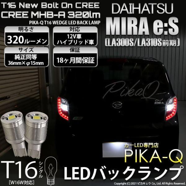 T16 LED バックランプ ダイハツ ミライース (LA300S/310S 前期) 対応 ボルトオ...