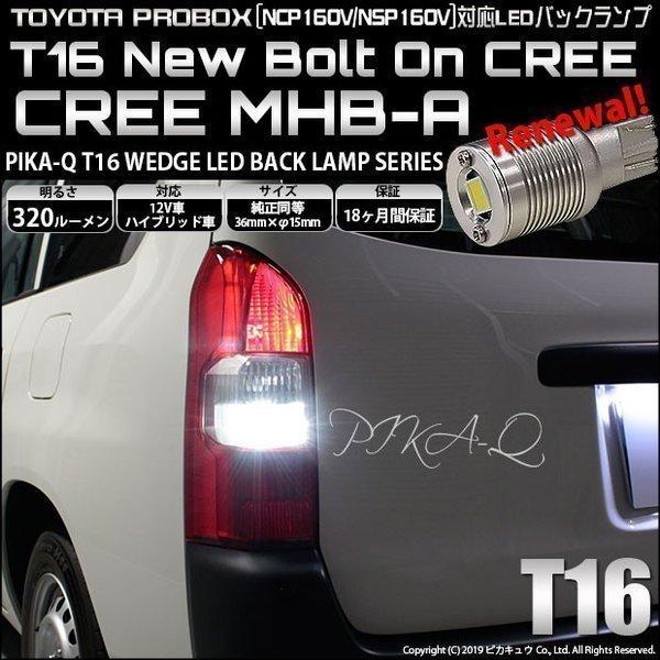 T16 バックランプ LEDバルブ トヨタ プロボックス (NCP160V/NSP160V) 対応 ...