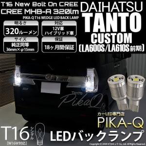 T16 バックランプ LEDバルブ ダイハツ タントカスタム (LA600S/610S 前期) 対応 ボルトオン CREE MHB-A搭載 ホワイト 6000K 2個 5-C-3