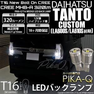 T16 LED バックランプ ダイハツ タントカスタム (LA600S/610S 前期) 対応 ボル...