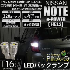 T16 LED バックランプ ニッサン ノート e-POWER (HE12) 対応 ボルトオン CREE MHB-A搭載 ホワイト 6000K 2個 5-C-3