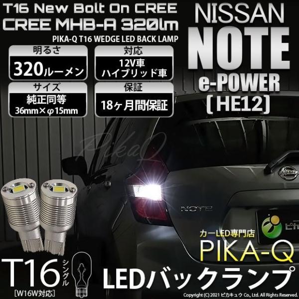 T16 LEDバルブ ニッサン ノート e-POWER (HE12) 対応 ボルトオン CREE M...