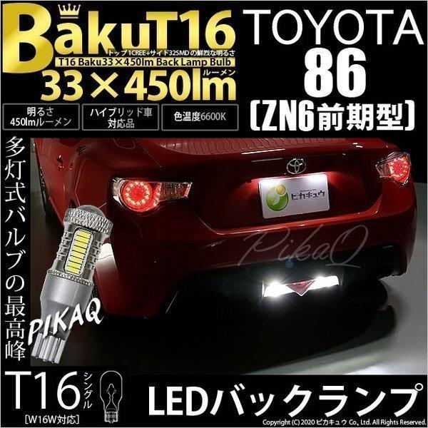 T16 LED バックランプ 爆光 トヨタ 86 (ZN6 前期) 対応 爆-BAKU-450lm ...