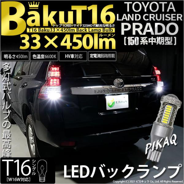 T16 バックランプ LEDバルブ 爆光 トヨタ ランドクルーザー プラド (150系 中期) 対応...