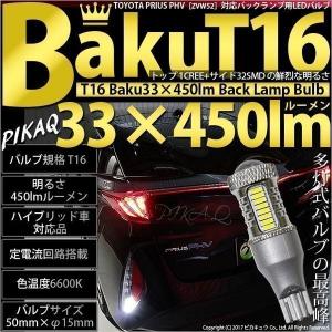 T16 LED バックランプ 爆光 トヨタ プリウス PHV (ZVW52) 対応 爆-BAKU-450lm ホワイト 6600K 2個 後退灯 5-A-2｜pika-q