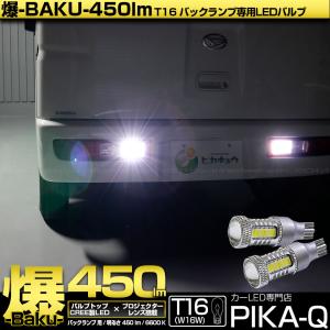 T16 バックランプ LEDバルブ 爆光 ダイハツ ハイゼットカーゴ (S331V/321V) 対応 爆-BAKU-450lm ホワイト 6600K 2個 後退灯 5-A-2