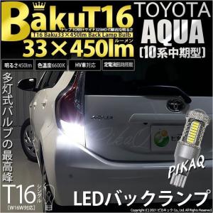 T16 LED バックランプ 爆光 トヨタ アクア (10系 中期) 対応 爆-BAKU-450lm ホワイト 6600K 2個 後退灯 5-A-2｜カーLED専門店 ピカキュウヤフー店