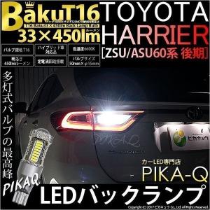 廃盤 ハリアー ZSU/ASU60系 後期 LED バックランプ T16 爆-BAKU-450lmバックランプ LEDバルブ ホワイト 6600ケルビン 2個入 格納5-A-2