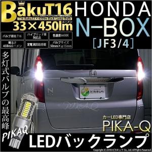 T16 LED バックランプ 爆光 ホンダ N-BOX (JF3/JF4) 対応 爆-BAKU-450lm ホワイト 6600K 2個 後退灯 5-A-2｜カーLED専門店 ピカキュウヤフー店