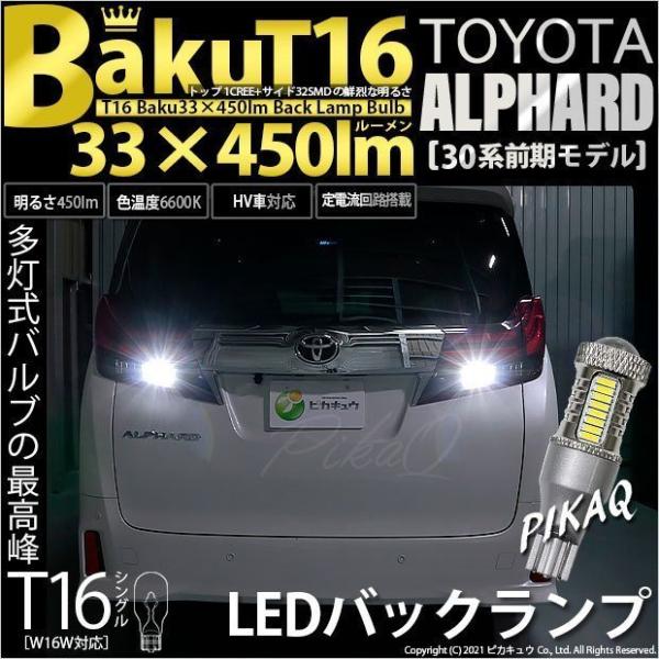 T16 LED バックランプ 爆光 トヨタ アルファード (30系 前期) 対応 爆-BAKU-45...