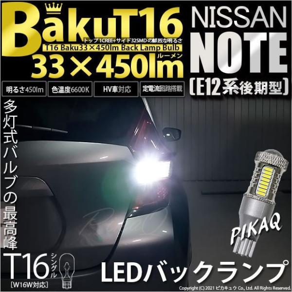 T16 バックランプ LEDバルブ 爆光 ニッサン ノート E12系 (後期) 対応 爆-BAKU-...