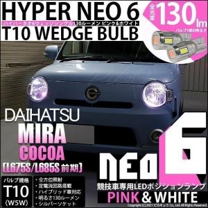 T10 バルブ LED ダイハツ ミラココア (L675S/685S 前期) 対応 ポジションランプ 競技車専用 HYPER NEO 6 ピンク＆ホワイト 2個 2-D-10｜pika-q