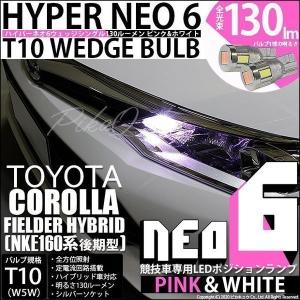 T10 バルブ LED トヨタ カローラフィールダー HV (NKE160系 後期) 対応 ポジションランプ 競技車専用 HYPER NEO 6 ピンク＆ホワイト 2個 2-D-10｜pika-q