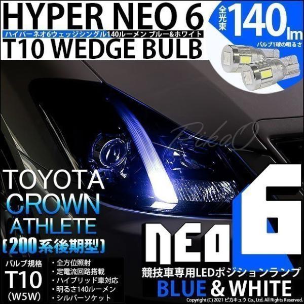 T10 バルブ LED トヨタ クラウンアスリート (200系 後期) 対応 競技車専用 HYPER...