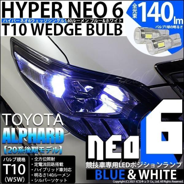 T10 バルブ LED トヨタ アルファード (20系 後期) 対応 ポジションランプ 競技車専用 ...