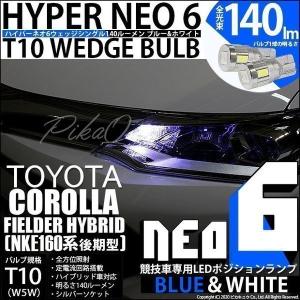 T10 バルブ LED トヨタ カローラフィールダー HV (NKE160系 後期) 対応 ポジション 競技車専用 HYPER NEO 6 ブルー＆ホワイト 2個 2-D-9｜pika-q