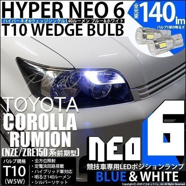 T10 バルブ LED トヨタ カローラ ルミオン (150系 前期) 対応 ポジションランプ 競技...
