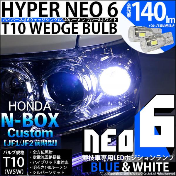 T10 バルブ LED ホンダ N-BOX カスタム (JF1/JF2 前期) 対応 ポジションラン...