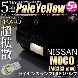 T10 バルブ LED ナンバー灯 ニッサン モコ (MG33S 前期) 対応 ライセンスランプ 5連 75lm ペールイエロー 1個 2-B-8