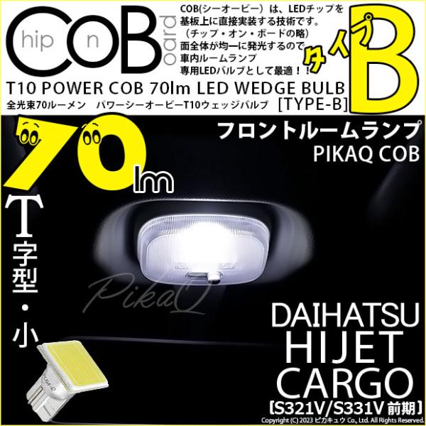 T10 バルブ LED ダイハツ ハイゼットカーゴ (S331V/321V) 対応 フロントルームラ...