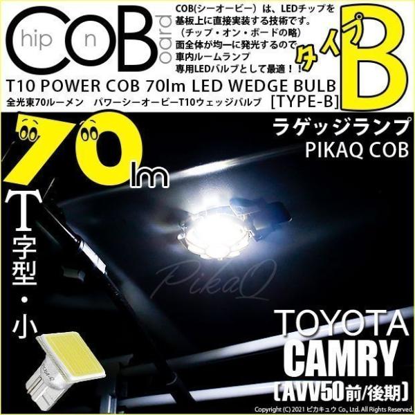 T10 バルブ LED トヨタ カムリ (AVV50 前/後期) 対応 ラゲッジルームランプ COB...
