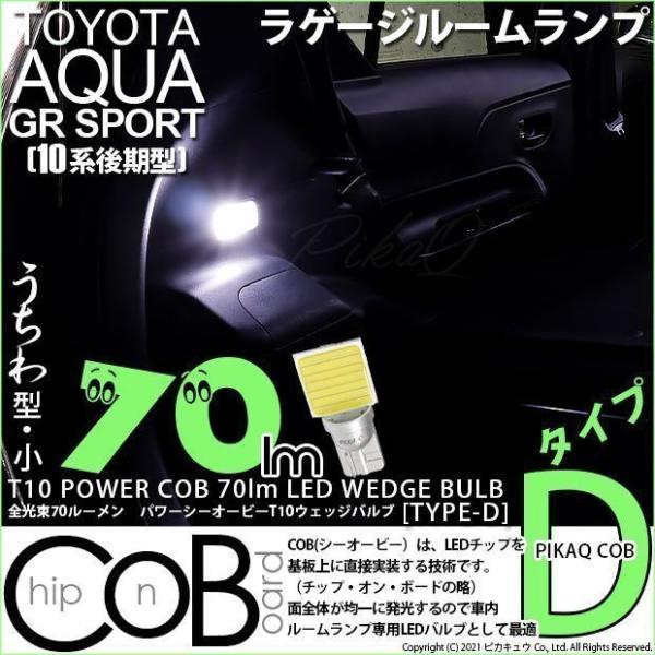 T10 バルブ LED トヨタ アクア GRスポーツ (10系 後期) 対応 ラゲージルームランプ ...