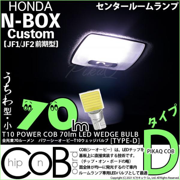 T10 バルブ LED ホンダ N-BOX カスタム (JF1/JF2 前期) 対応 センタールーム...