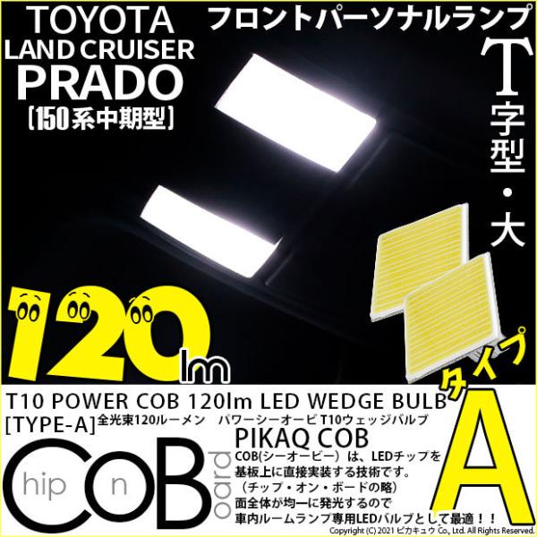 T10 バルブ LED トヨタ ランドクルーザー プラド (150系 中期) 対応 フロントパーソナ...