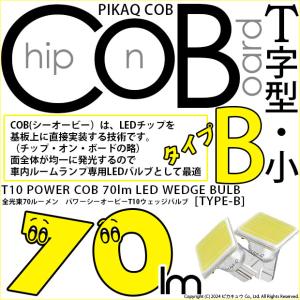 T10 バルブ LED ルームランプ 室内灯 COB タイプB T字型 70lm ホワイト  照射角180° 2個 18ヶ月間保証 4-B-7