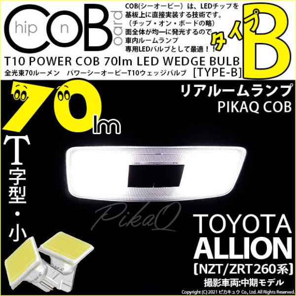 T10 バルブ LED トヨタ アリオン (NZT/ZRT 260系) 対応 リアルームランプ 室内...