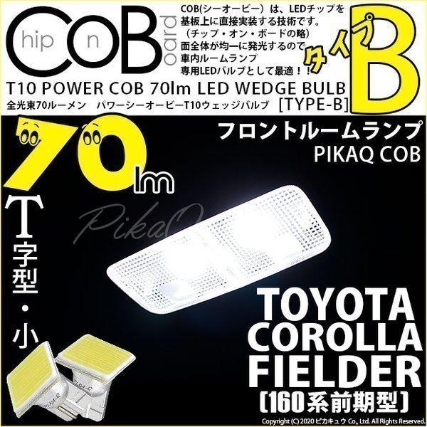 T10 バルブ LED トヨタ カローラ フィールダー (160系 前期) 対応 フロントルームラン...
