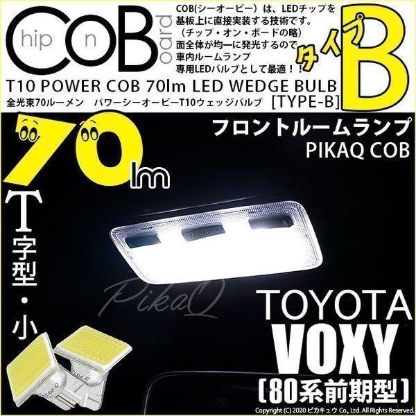 T10 バルブ LED トヨタ ヴォクシー (80系 前期) 対応 フロントルームランプ COB タ...