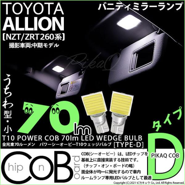 T10 バルブ LED トヨタ アリオン (NZT/ZRT 260系) 対応 バニティミラーランプ ...