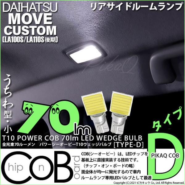 T10 バルブ LED ダイハツ ムーヴカスタム (LA100S/110S 後期) 対応 リアサイド...