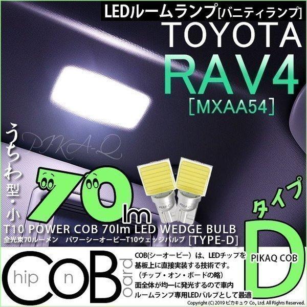 T10 バルブ LED トヨタ RAV4 (MXAA54) 対応 バニティランプ COB タイプD ...
