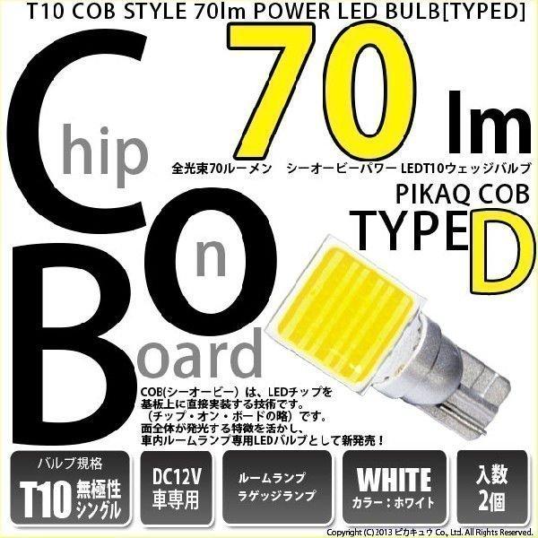 T10 バルブ LED ルームランプ T10 COB タイプD うちわ型 70lm ホワイト 2個 ...