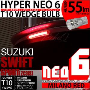 T10 バルブ LED スズキ スイフトスポーツ (ZC31S) 対応 ハイマウントストップランプ HYPER NEO 6 55lm ミラノレッド 5個 2-D-5｜pika-q