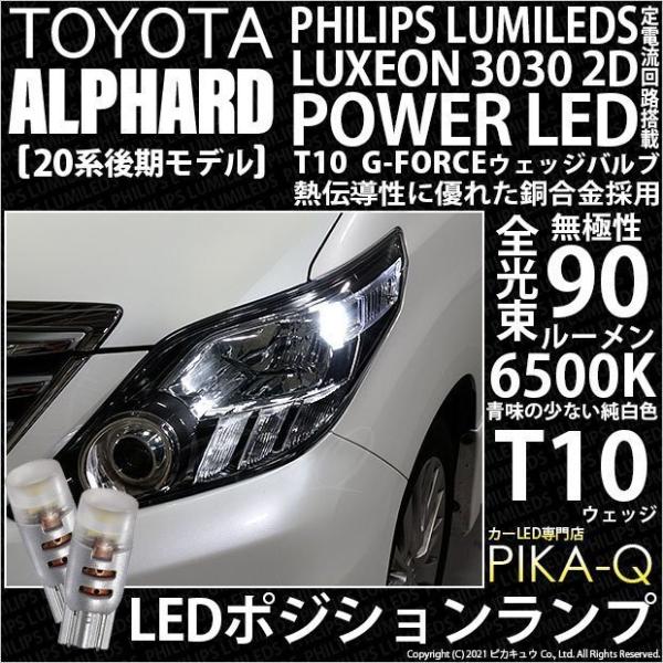 T10 バルブ LED トヨタ アルファード (20系 後期) 対応 G-FORCE 90lm ホワ...