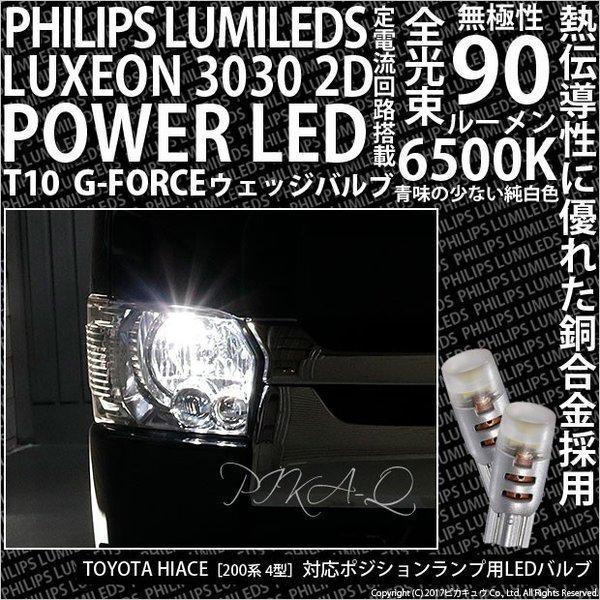 T10 バルブ LED トヨタ ハイエース (200系 4型) 対応 G-FORCE 90lm ホワ...