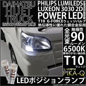 T10 バルブ LED ダイハツ ハイゼットトラック (S500P/510P 前期) 対応 ポジションランプ G-FORCE 90lm ホワイト 6500K 2個 車幅灯 3-B-1