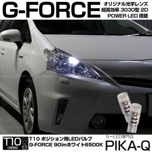 ピカキュウ T10 バルブ LED トヨタ プリウスα (40系 前期) ヘッド