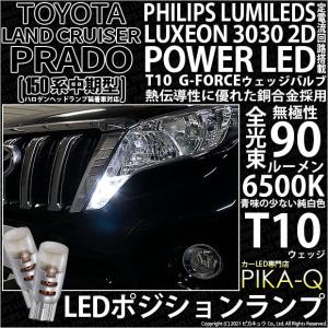 T10 バルブ LED トヨタ ランドクルーザープラド (150系 中期) 対応 ポジションランプ G-FORCE 90lm ホワイト 6500K 2個 車幅灯 3-B-1｜pika-q