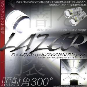 廃盤 T10 LED SEOUL SEMICONDUCTOR製 CSP素子5個搭載 レーザー170シングルバルブ ホワイト 6300K 2個入 3-A-10